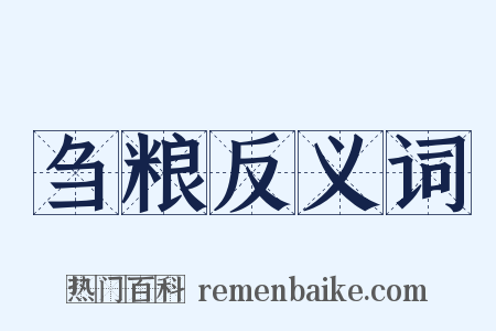 刍粮反义词是什么意思的图片